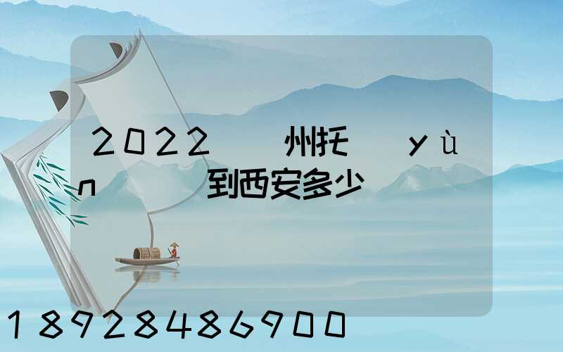 2022從蘇州托運(yùn)轎車到西安多少錢