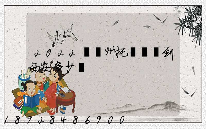 2022從蘇州托運轎車到西安多少錢