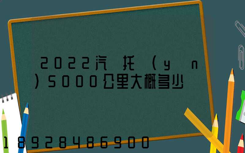 2022汽車托運(yùn)5000公里大概多少錢