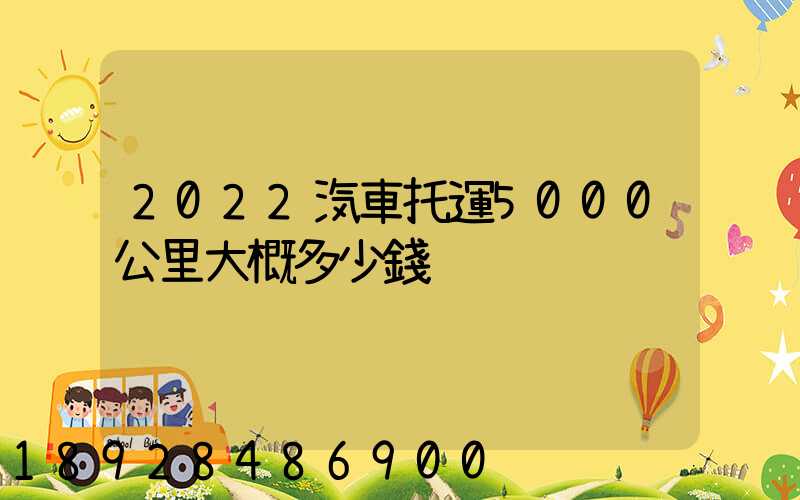 2022汽車托運5000公里大概多少錢