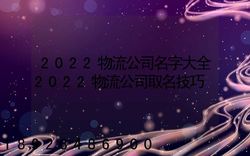 2022物流公司名字大全2022物流公司取名技巧