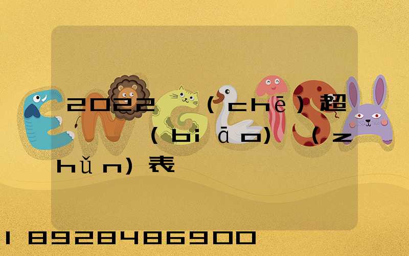 2022貨車(chē)超載處罰標(biāo)準(zhǔn)表