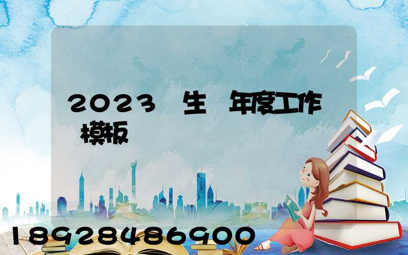 2023學生會年度工作總結模板