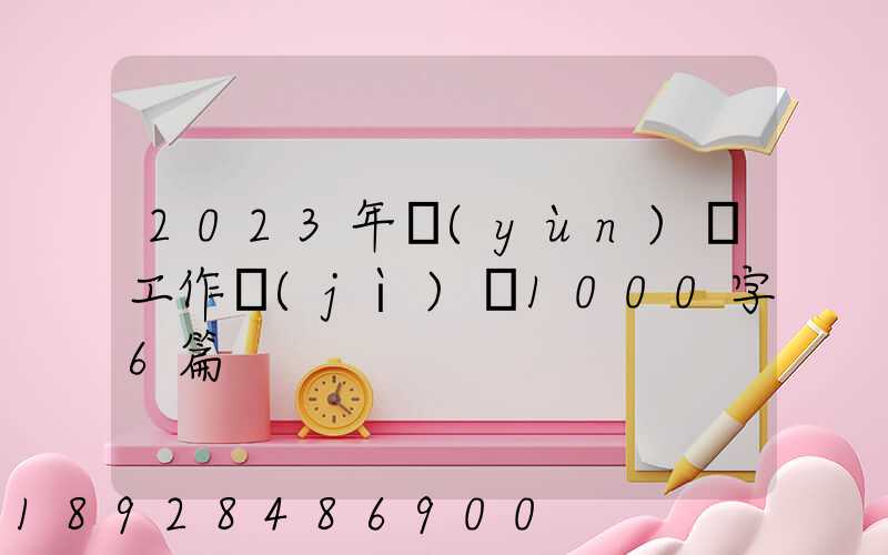 2023年運(yùn)輸工作計(jì)劃1000字6篇