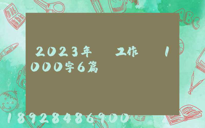 2023年運輸工作計劃1000字6篇
