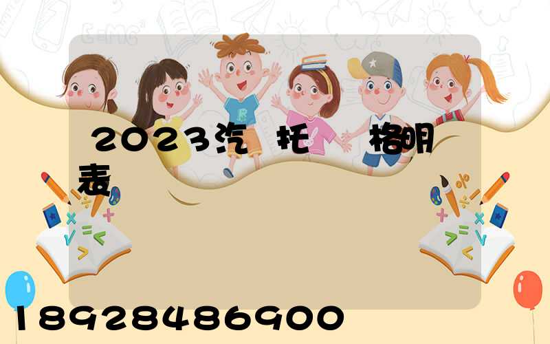 2023汽車托運價格明細表