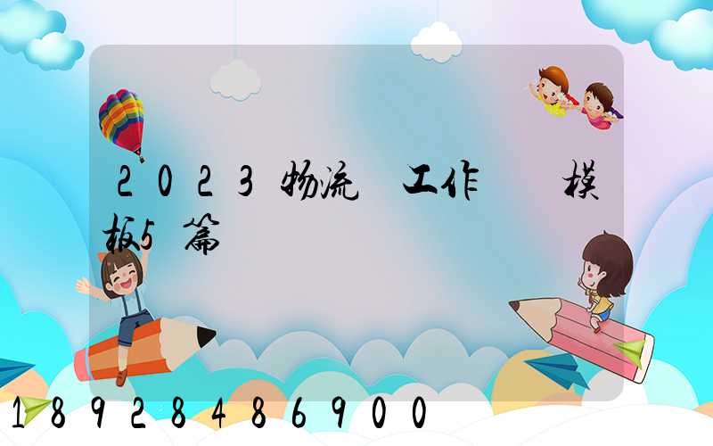 2023物流員工作計劃模板5篇