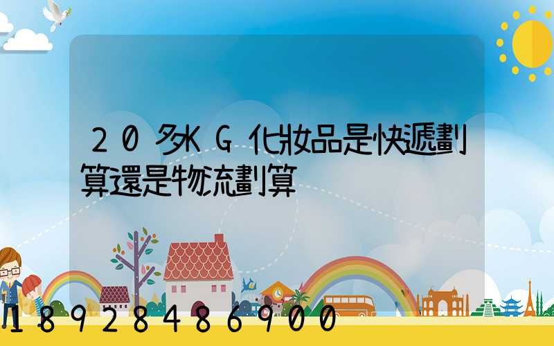 20多KG化妝品是快遞劃算還是物流劃算