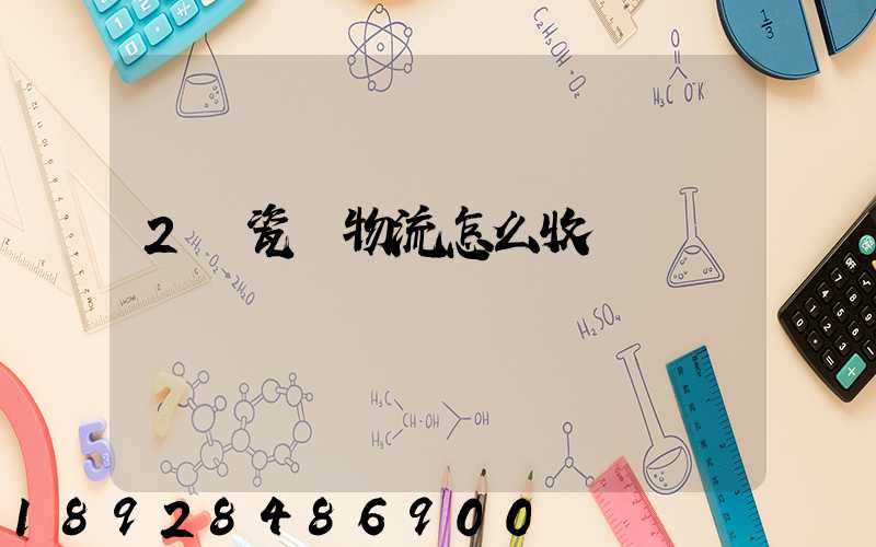 2噸瓷磚物流怎么收費