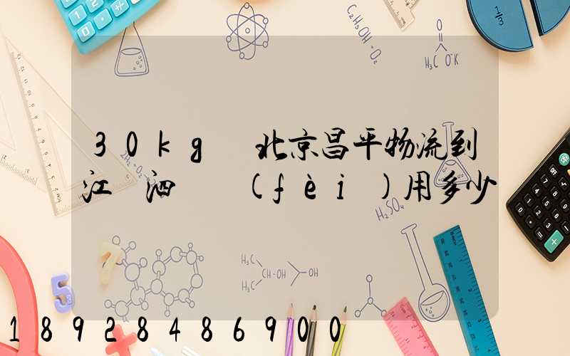 30kg從北京昌平物流到江蘇泗陽費(fèi)用多少