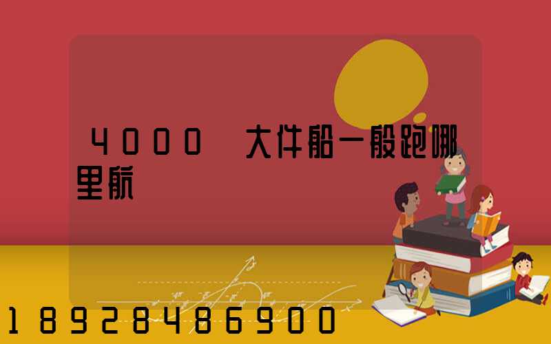 4000噸大件船一般跑哪里航線