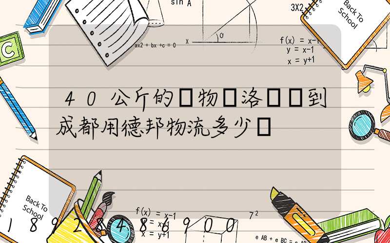 40公斤的貨物從洛陽發到成都用德邦物流多少錢