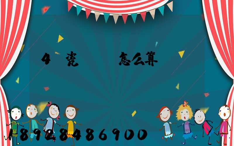 4噸瓷磚運費怎么算