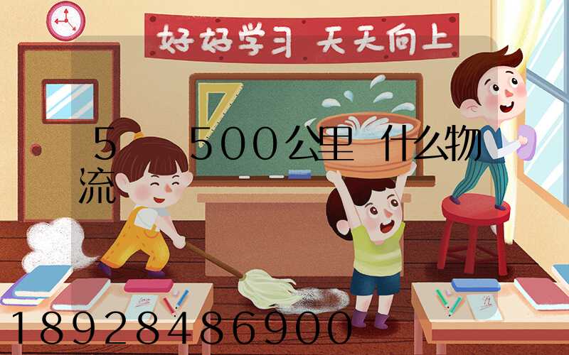 5噸貨500公里發什么物流