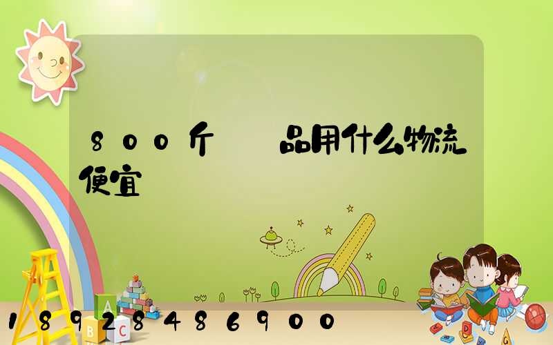 800斤紡織品用什么物流便宜