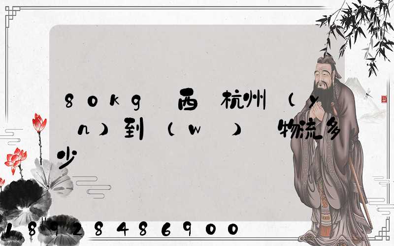 80kg東西從杭州運(yùn)到無(wú)錫物流多少錢