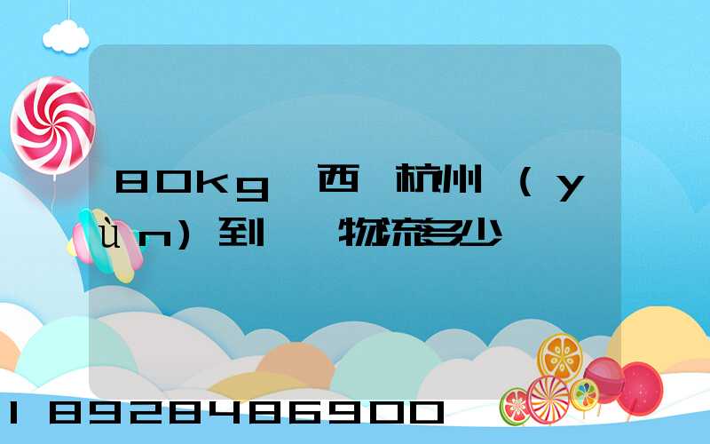 80kg東西從杭州運(yùn)到無錫物流多少錢