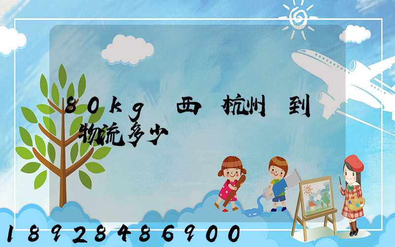 80kg東西從杭州運到無錫物流多少錢
