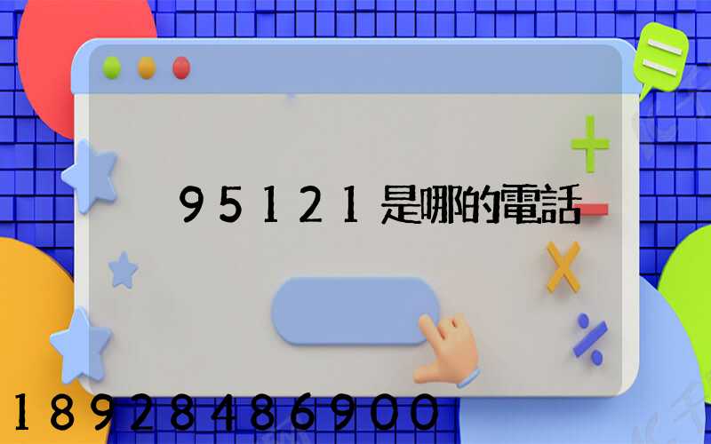 95121是哪的電話