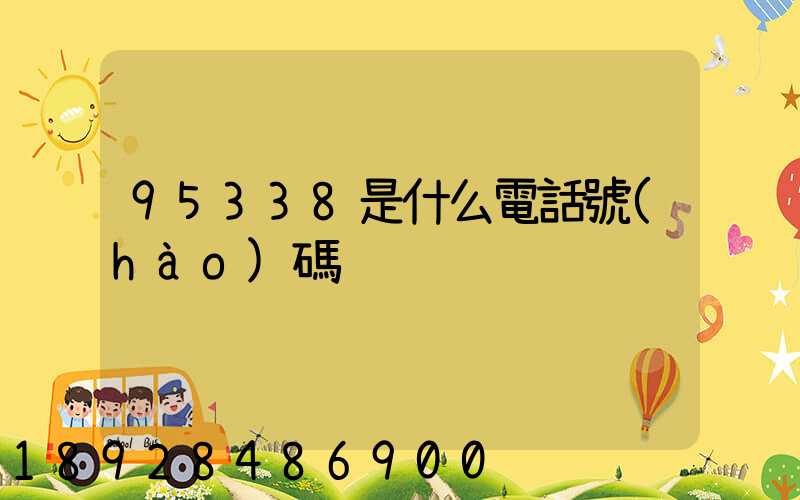 95338是什么電話號(hào)碼