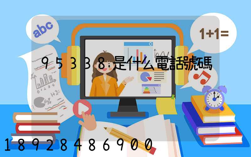 95338是什么電話號碼