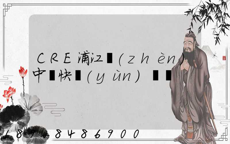 CRE浦江鎮(zhèn)中鐵快運(yùn)電話