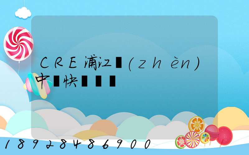 CRE浦江鎮(zhèn)中鐵快運電話