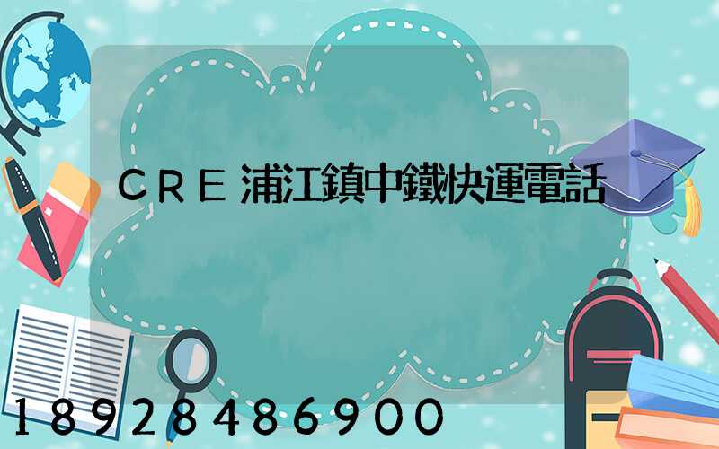 CRE浦江鎮中鐵快運電話