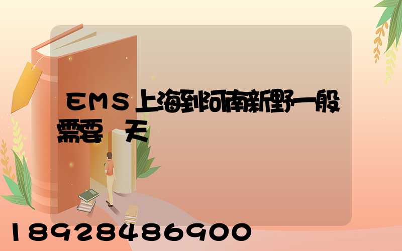 EMS上海到河南新野一般需要幾天
