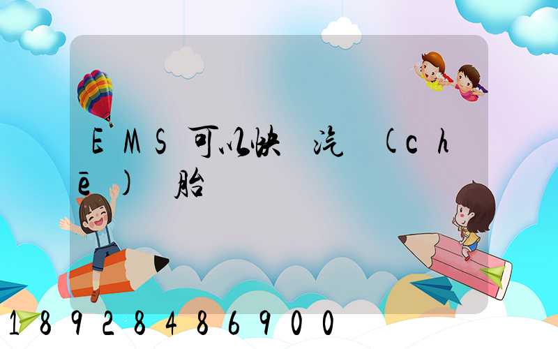 EMS可以快遞汽車(chē)輪胎嗎