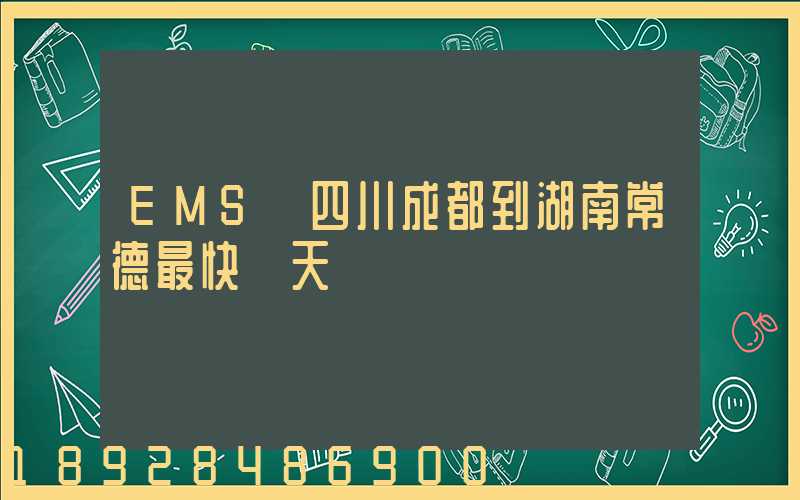 EMS從四川成都到湖南常德最快幾天