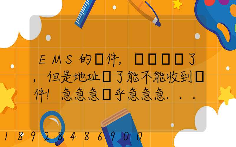 EMS的郵件,郵編寫錯了,但是地址對了能不能收到郵件!急急急幾乎急急急...