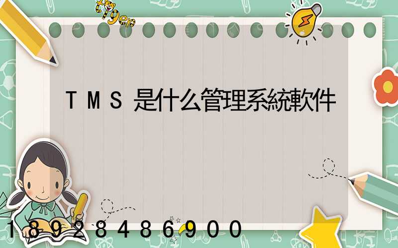 TMS是什么管理系統軟件