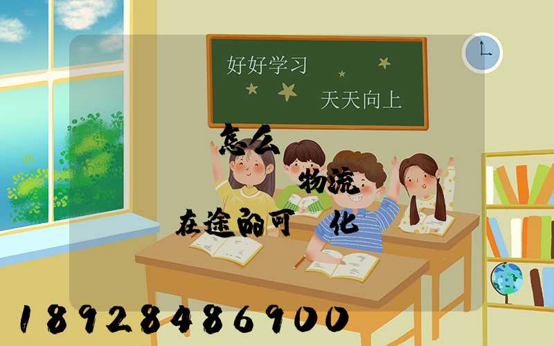 ZETA怎么實(shí)現(xiàn)物流運(yùn)輸在途的可視化監(jiān)測(cè)