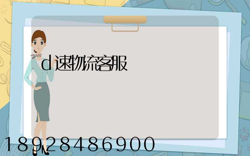 d速物流客服電話