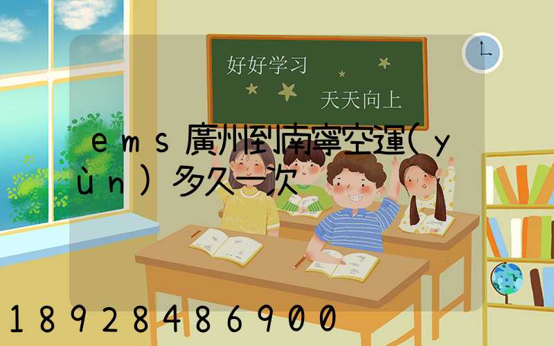 ems廣州到南寧空運(yùn)多久一次