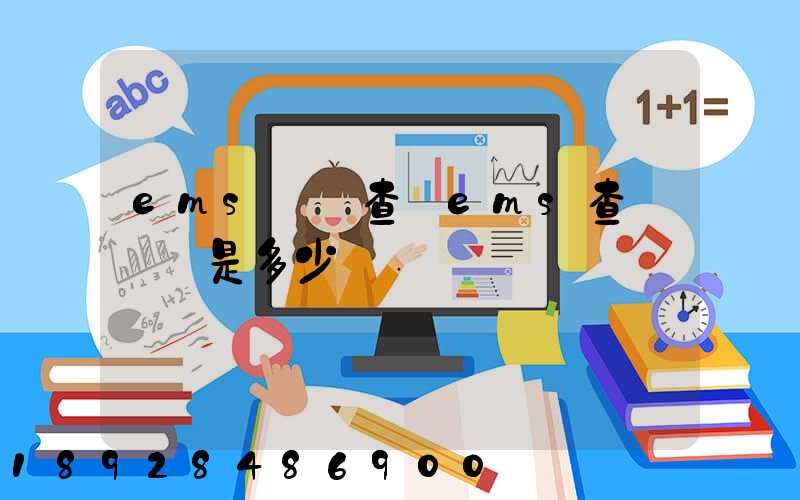 ems電話查詢ems查詢電話是多少