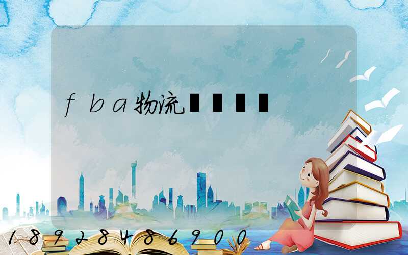 fba物流運輸視頻
