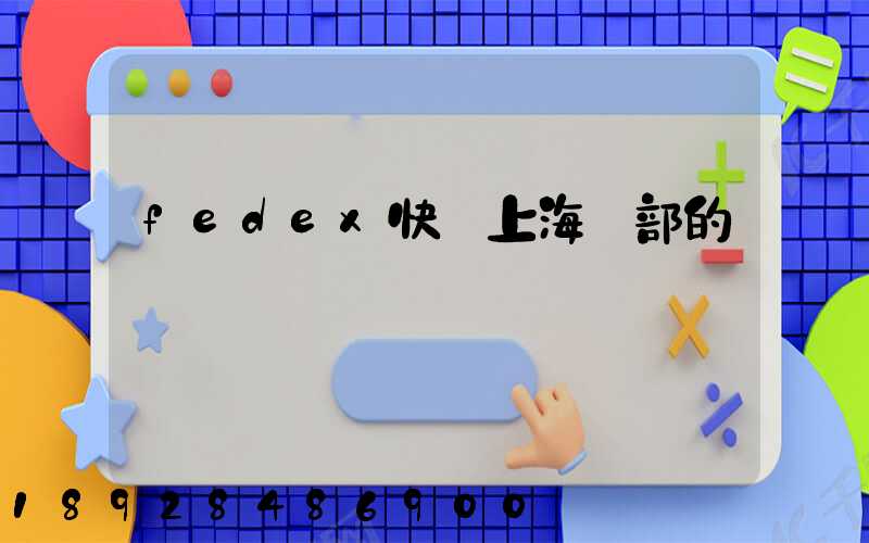 fedex快遞上海總部的電話號碼