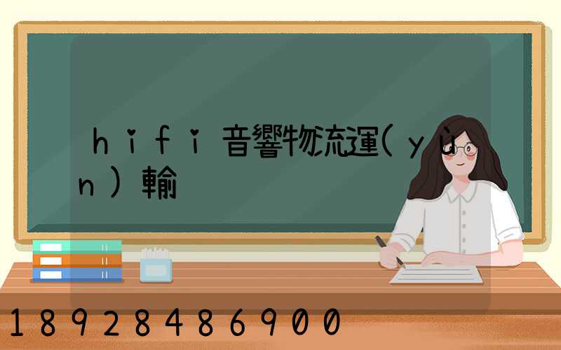 hifi音響物流運(yùn)輸