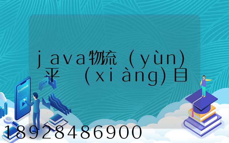 java物流運(yùn)輸平臺項(xiàng)目