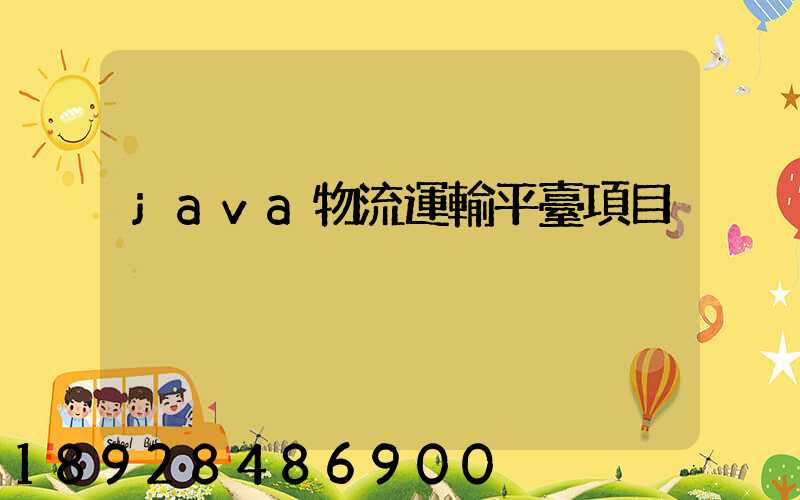java物流運輸平臺項目