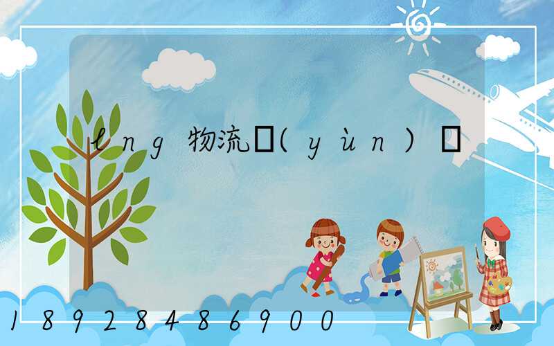 lng物流運(yùn)輸