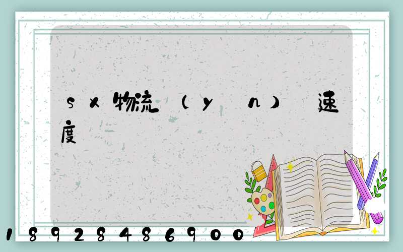 sx物流運(yùn)輸速度