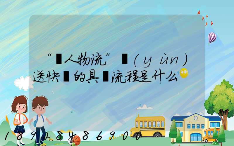 “無人物流”運(yùn)送快遞的具體流程是什么