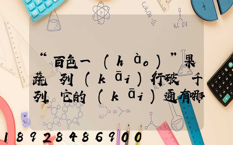 “百色一號(hào)”果蔬專列開(kāi)行破兩千列,它的開(kāi)通有哪些重要意義