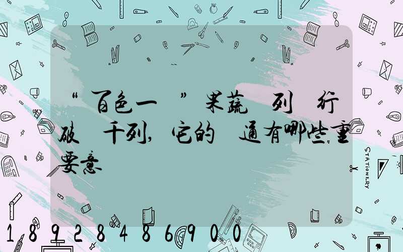 “百色一號”果蔬專列開行破兩千列,它的開通有哪些重要意義