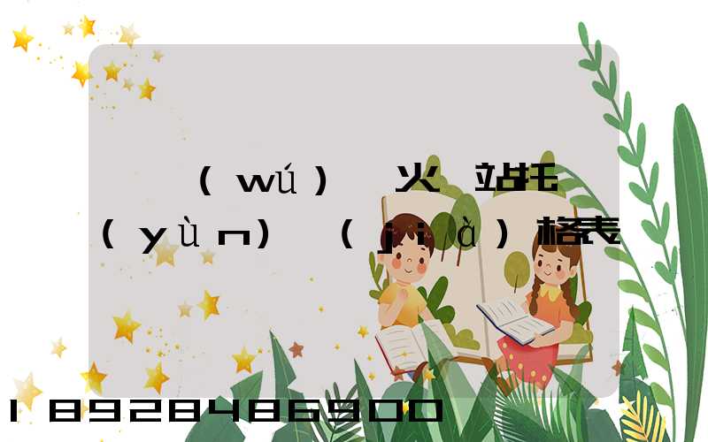 《無(wú)錫火車站托運(yùn)價(jià)格表》