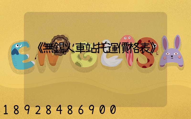《無錫火車站托運價格表》