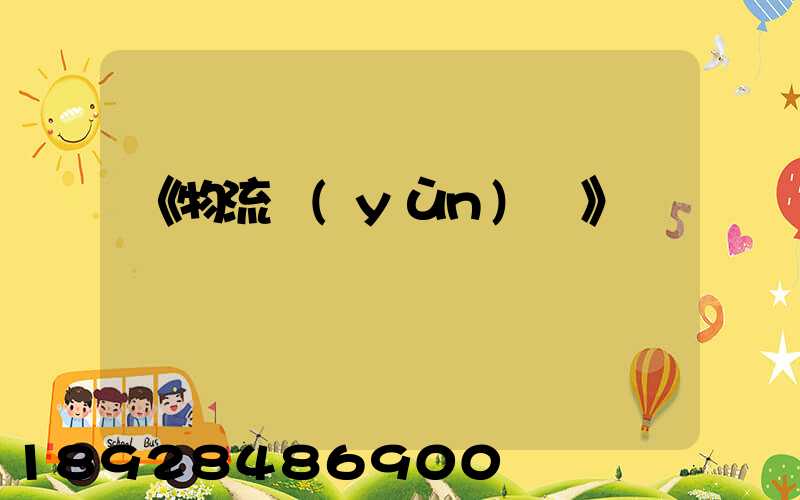 《物流運(yùn)輸》